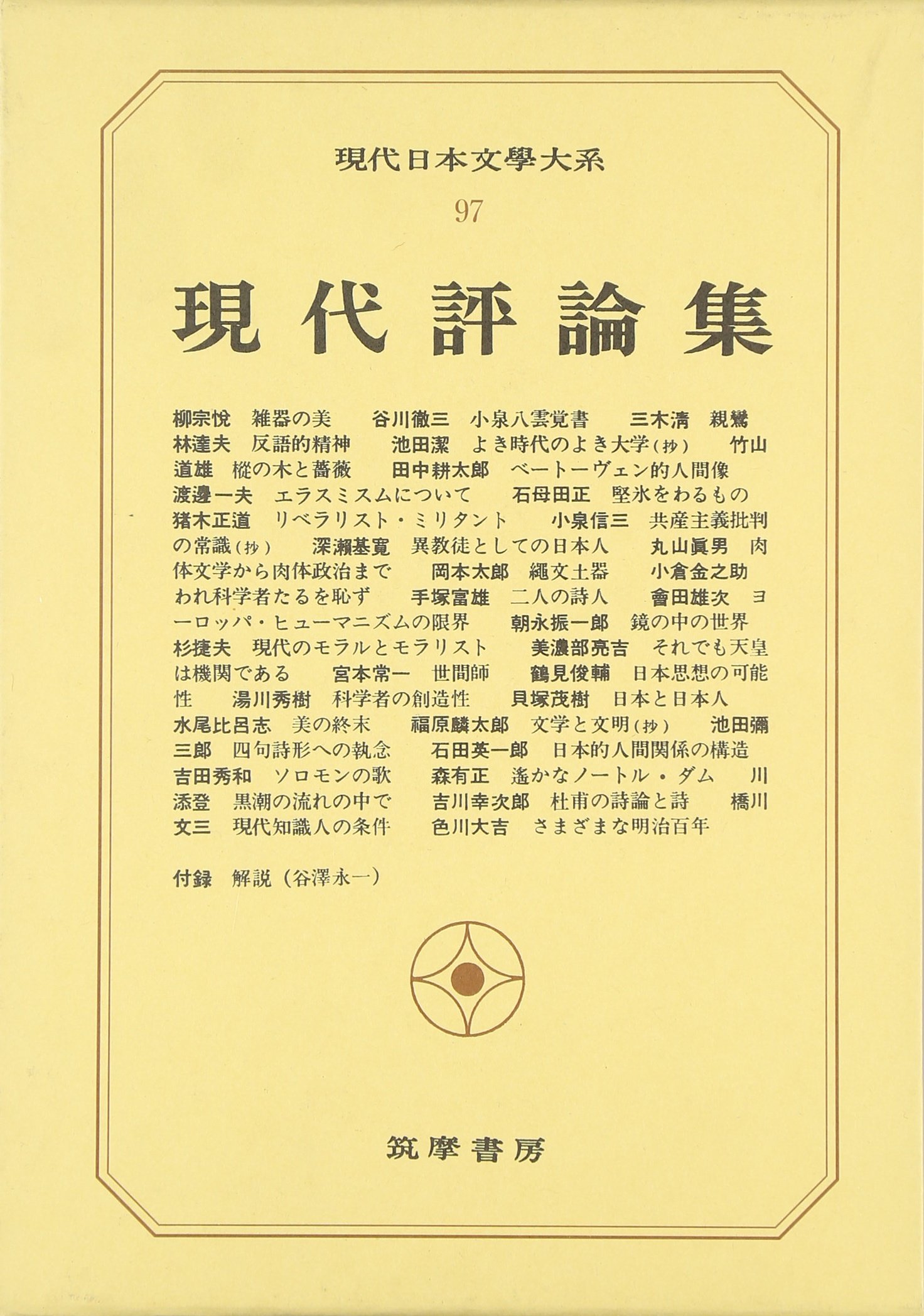 Amazon.co.jp: 現代日本文学大系 (97) : 本